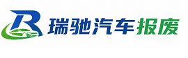 扎囊县瑞驰｜汽车报废回收｜车辆正规销户上门拖车